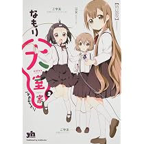 Amazon.co.jp: 大室家 (1) 限定版 (IDコミックス 百合姫コミックス